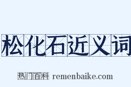 松化石近义词是什么意思的图片